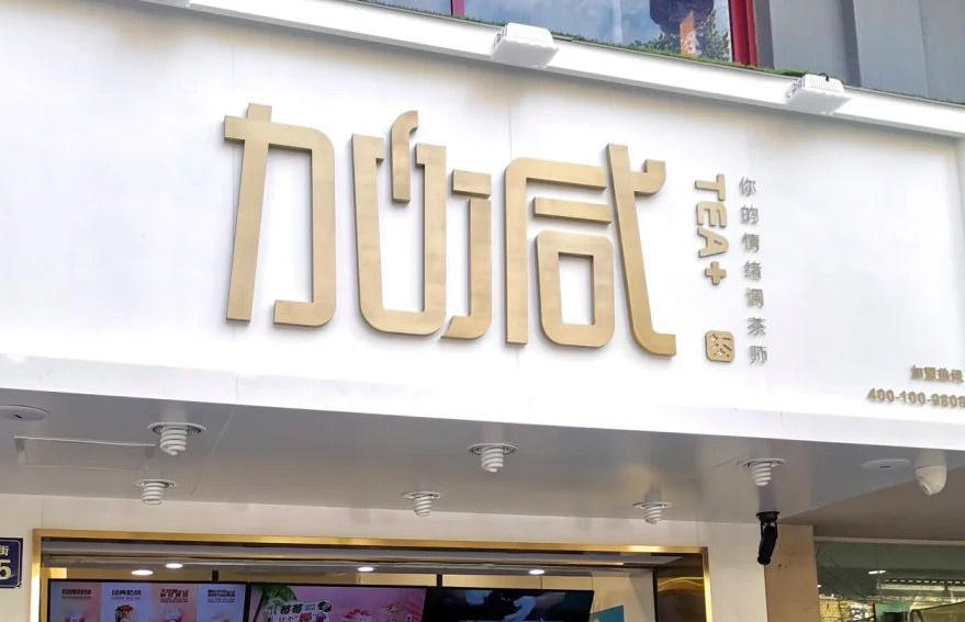 千亿国际茶饮：加盟并不是品牌越大就越值得投资