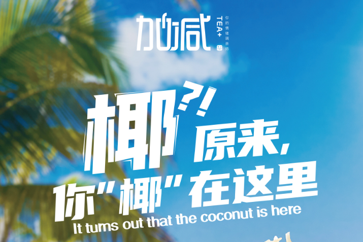 千亿国际椰子系列新品火爆上市