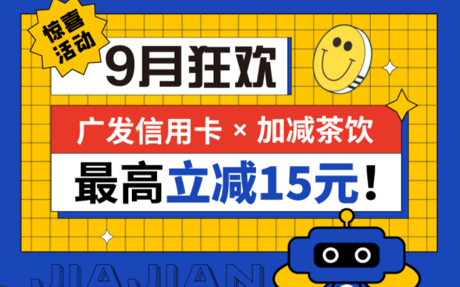 最高立减15元|千亿国际茶饮联合广发银行，一起狂欢！