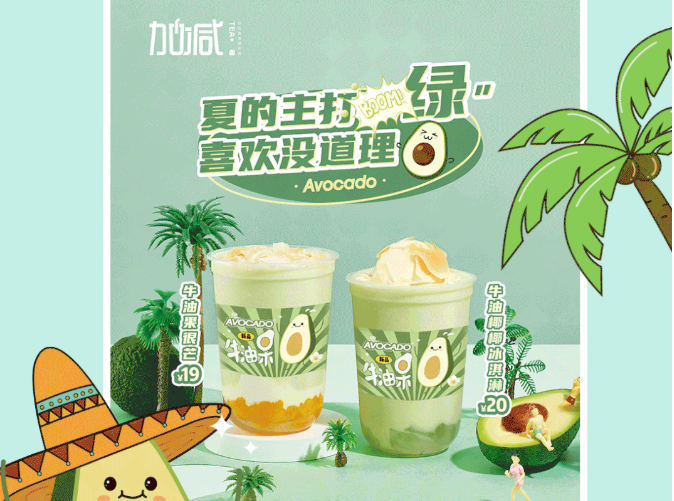 千亿国际茶饮牛油果系列新品
