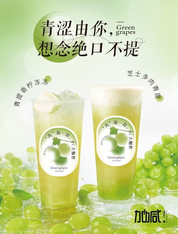 千亿国际茶饮青提系列新品