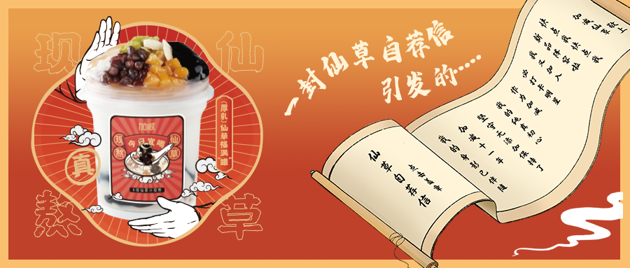 一封仙草自荐信|千亿国际仙草香，满杯福气抱一抱